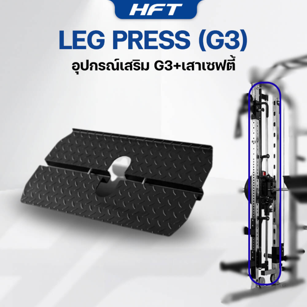 อุปกรณ์เสริม HOMEFITTOOLS LEG PRESS+SAFETY สำหรับ HFT SMITH G3